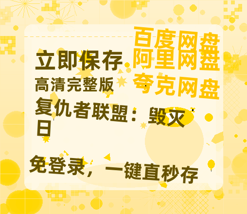 夸克网盘《复仇者联盟：毁灭日》百度云网盘 阿里云网盘 夸克网盘 资源【bd1280P高清】阿里云盘-热文榜资源
