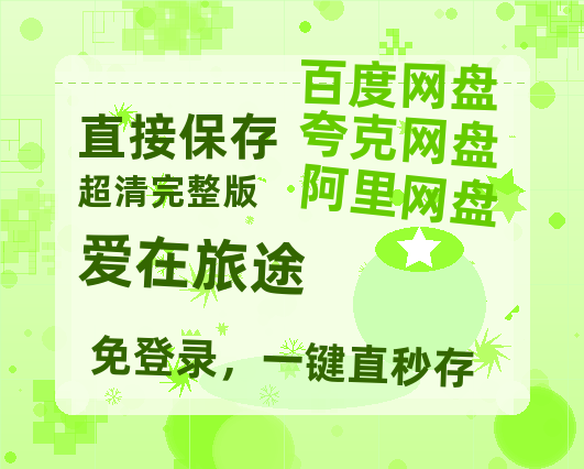 夸克网盘《爱在旅途》百度云高清网盘【免费资源】-热文榜资源