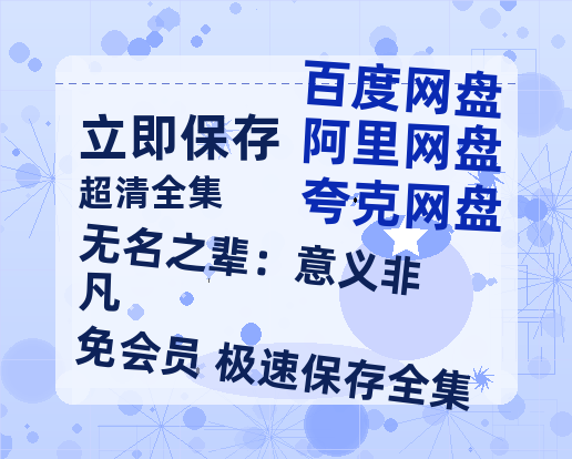 夸克网盘《无名之辈：意义非凡》百度云网盘 阿里云网盘 夸克网盘 资源【1080P】迅雷资源更新-热文榜资源