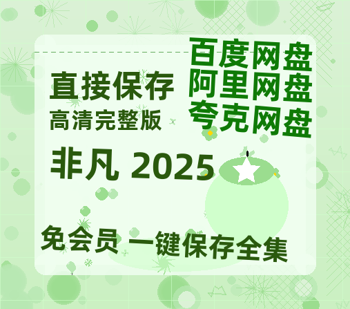 夸克网盘《非凡 2025》百度云在线免费观看【1080p超高清】国语资源-热文榜资源