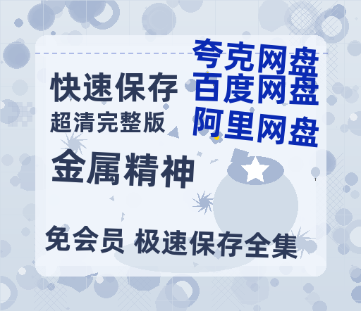 夸克网盘《金属精神》百度云网盘 阿里云网盘 夸克网盘 【1080P高清免费中字】迅雷-热文榜资源