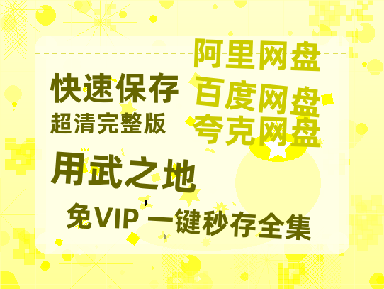 夸克网盘《用武之地》百度云网盘 阿里云网盘 夸克网盘 迅雷资源免费HD1080P高清-热文榜资源