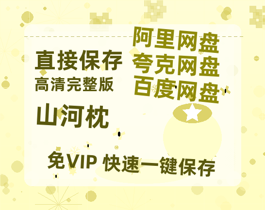 夸克网盘《山河枕》百度云网盘 阿里云网盘 夸克网盘 〖MP4高清资源〗阿里云盘【高清中字】-热文榜资源