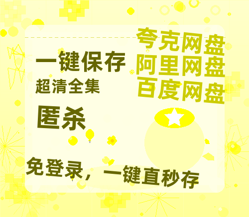 夸克网盘《匿杀》迅雷BT资源国语高清4k画质[1080P]-热文榜资源