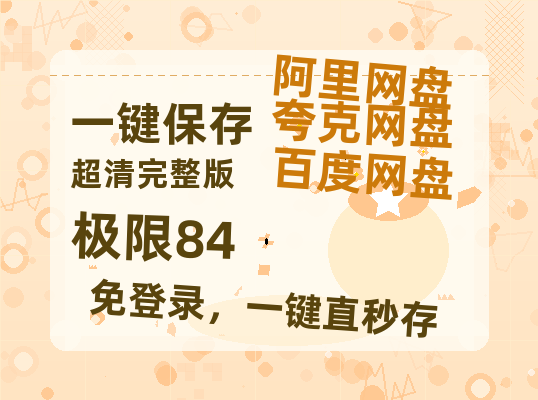 夸克网盘《极限84》百度云网盘 阿里云网盘 夸克网盘 【HD1080粤语中字】高清资源-热文榜资源