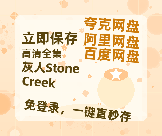 夸克网盘《灰人Stone Creek》百度云网盘 阿里云网盘 夸克网盘 资源网盘资源在线观看免费完整国语2021高清(手机版)-热文榜资源