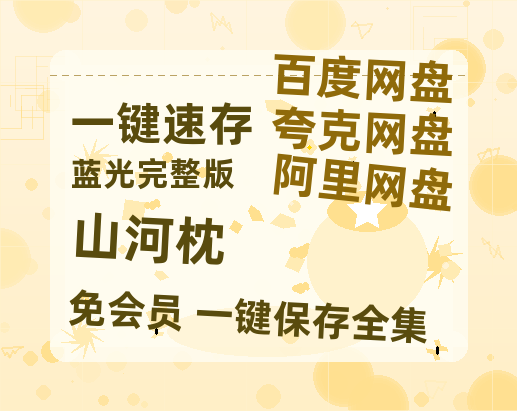 夸克网盘《山河枕》百度云网盘 阿里云网盘 夸克网盘 资源【bd1280P高清】阿里云盘【HD1080P】-热文榜资源