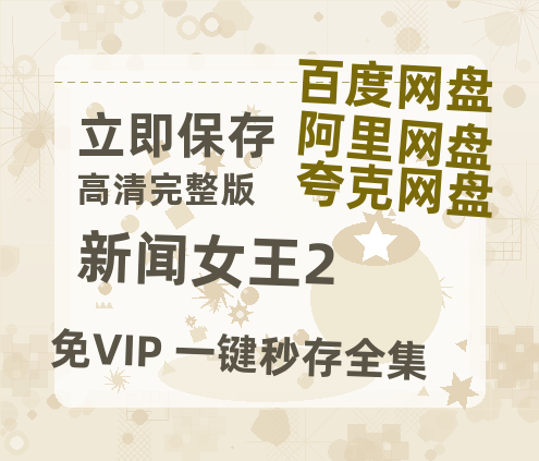 夸克网盘《新闻女王2》百度云网盘 阿里云网盘 夸克网盘 【免费1080P资源】资源-热文榜资源