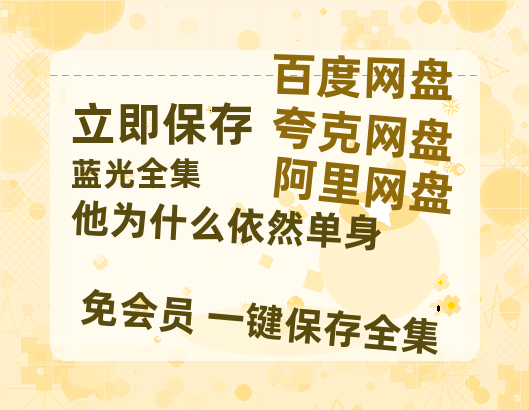 夸克网盘《他为什么依然单身》百度云网盘 阿里云网盘 夸克网盘 「阿里云盘高清1080p资源」在线观看【超清】-热文榜资源