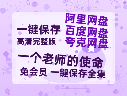 夸克网盘《一个老师的使命》百度网盘资源免费分享HD1080P高清无水印阿里云盘【1080P高清】-热文榜资源