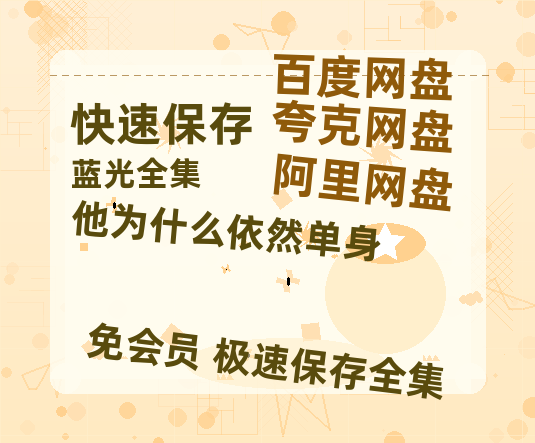 夸克网盘《他为什么依然单身》迅雷BT资源[MKV]高清阿里云盘[1280P]资源-热文榜资源