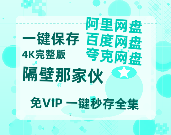 夸克网盘《隔壁那家伙》百度云资源「百度网盘bd1024p1080pMP4」百度云-热文榜资源