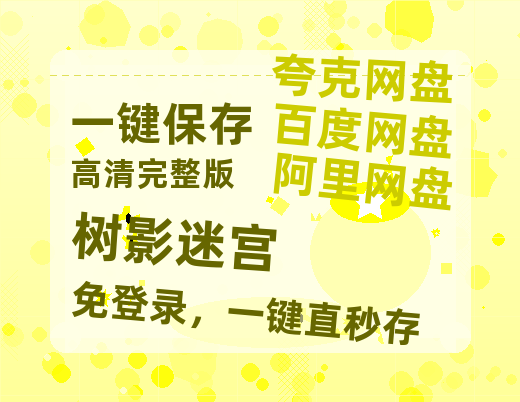 夸克网盘《树影迷宫》百度云高清无删版(资源)1080P720云网盘链接【1080p高清】-热文榜资源