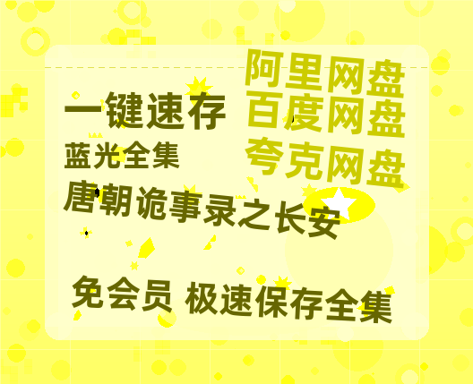 夸克网盘《唐朝诡事录之长安》迅雷资源[HD-MP4][1080P]BT种子链接-热文榜资源