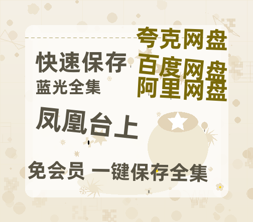 夸克网盘《凤凰台上》百度云在线免费观看【1280P高清阿里云盘】资源-热文榜资源