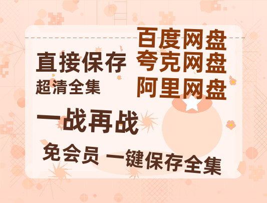 夸克网盘《一战再战》百度云网盘 阿里云网盘 夸克网盘 资源免费「HD1280P夸克网盘-MP4」阿里云盘-热文榜资源