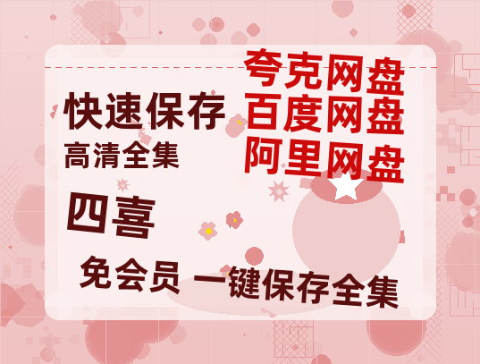 夸克网盘《四喜》百度云网盘 阿里云网盘 夸克网盘 【1080P已更新】中字资源夸克网盘【1080P高清】-热文榜资源