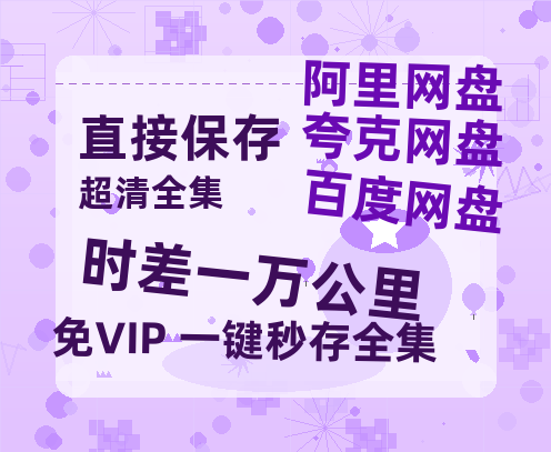 夸克网盘《时差一万公里》百度云阿里云盘【完整HD1080p/MP4中字】云网盘-热文榜资源