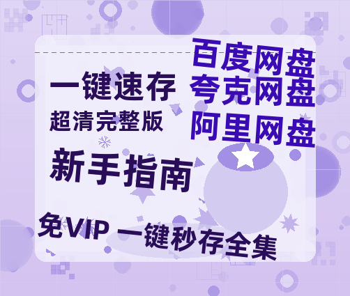 夸克网盘《新手指南》阿里云盘电影免费观看高清国语中字阿里云盘在线播放-热文榜资源