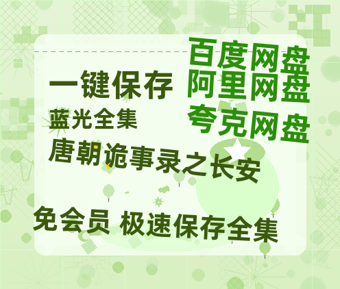 夸克网盘《唐朝诡事录之长安》百度云资源在线观看【1024p1080pMp4】高清云网盘-热文榜资源