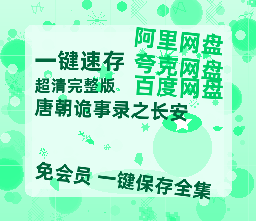 夸克网盘《唐朝诡事录之长安》迅雷BT资源[MP4]超清[HD720p1080p]-热文榜资源