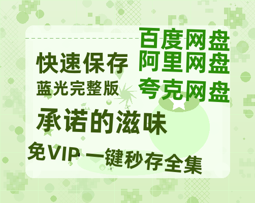 夸克网盘《承诺的滋味》百度云【720高清免费】磁力链接-热文榜资源