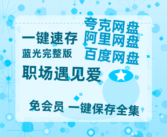 夸克网盘《职场遇见爱》百度云迅雷网盘资源「HD1080P/泄露-MP4」高清版本原声版-热文榜资源