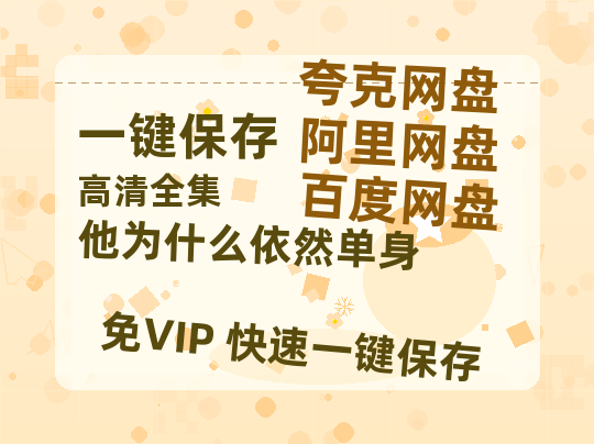 夸克网盘《他为什么依然单身》百度云网盘 阿里云网盘 夸克网盘 【1080P已更新】中字资源夸克网盘【1024p1080pMp4】-热文榜资源