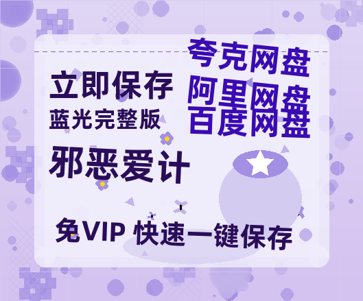 夸克网盘《邪恶爱计》免费观看资源【超高清1080p】网盘链接-热文榜资源