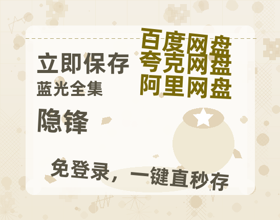 夸克网盘《隐锋》百度云网盘 阿里云网盘 夸克网盘 免费阿里云盘[1080p高清HD]阿里云盘-热文榜资源