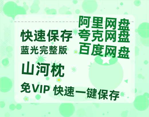 夸克网盘《山河枕》百度云网盘 阿里云网盘 夸克网盘 (1080pHD高清蓝光资源)在线观看-热文榜资源