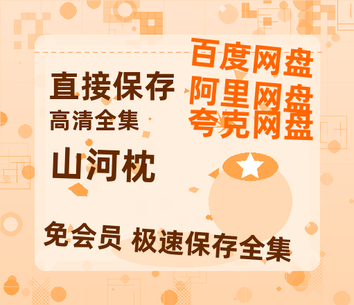 夸克网盘《山河枕》百度云网盘 阿里云网盘 夸克网盘 迅雷夸克网盘资源免费高清【1080p高清】-热文榜资源