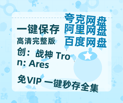 夸克网盘《创：战神 Tron: Ares》百度云网盘 阿里云网盘 夸克网盘 【1280P高清】资源夸克网盘链接-热文榜资源