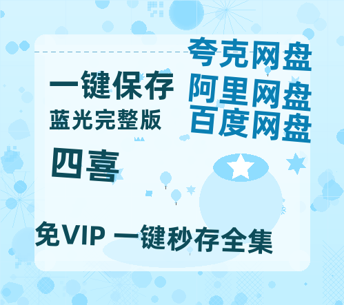 夸克网盘《四喜》阿里云盘免费观看在线播放/高清免费资源分享-热文榜资源