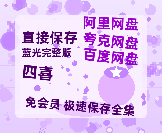 夸克网盘《四喜》百度云网盘 阿里云网盘 夸克网盘 【1080P高清免费】泄露资源【1280P阿里云盘】-热文榜资源