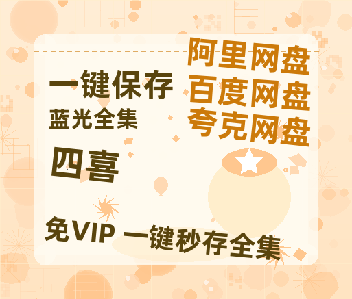 夸克网盘《四喜》百度云网盘 阿里云网盘 夸克网盘 资源阿里云盘免费分享HD1080P高清MP4无水印【1080P已更新】-热文榜资源