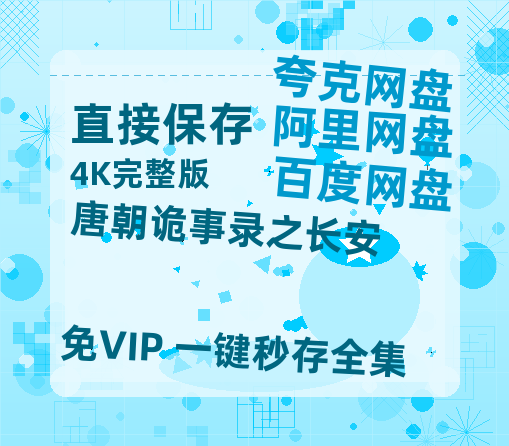 夸克网盘《唐朝诡事录之长安》在线免费观看【1280P高清免费】网盘资源【1080P高清-MP4-泄露】-热文榜资源