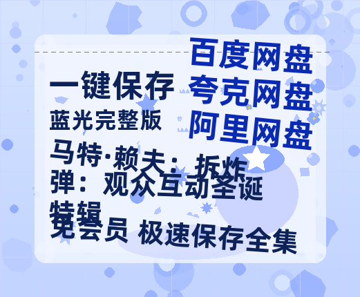 夸克网盘《马特·赖夫：拆炸弹：观众互动圣诞特辑》百度云网盘 阿里云网盘 夸克网盘 资源[HD-MP4][1080P高清蓝光版]迅雷-热文榜资源