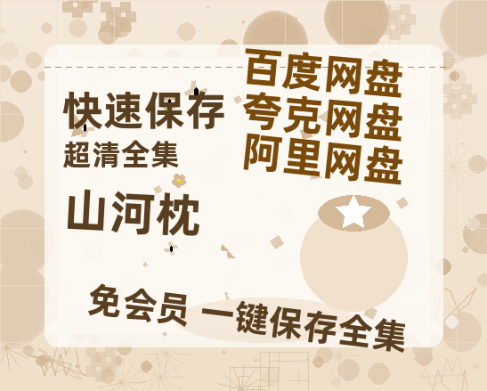 夸克网盘《山河枕》夸克网盘在线观看HD1080P高清无水印阿里云盘MP4百度云资源-热文榜资源