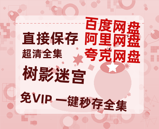 夸克网盘《树影迷宫》百度云网盘 阿里云网盘 夸克网盘 资源（HD1280P泄露-MP4）-热文榜资源