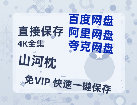 夸克网盘《山河枕》百度云网盘 阿里云网盘 夸克网盘 迅雷BT资源[MKV]HD高清[1080P]【1080P高清免费】-热文榜资源