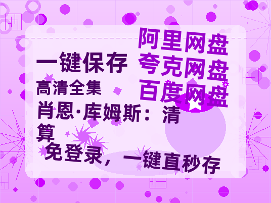 夸克网盘《肖恩·库姆斯：清算》百度网盘资源迅雷「HD720P/泄露-MKV」高清版已更新-热文榜资源