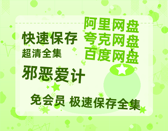 夸克网盘《邪恶爱计》在线观看百度网盘「HD1280P/MP4高清」清晰版-热文榜资源