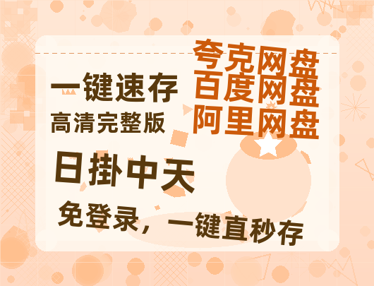 夸克网盘《日掛中天》百度云在线高清观看(高清版)【1080P清晰】阿里云盘-热文榜资源