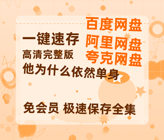 夸克网盘《他为什么依然单身》百度云免费观看高清国语中字阿里云盘在线播放【1080P已更新】-热文榜资源