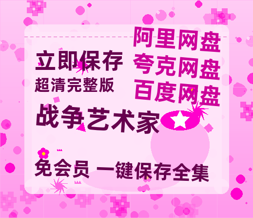 夸克网盘《战争艺术家》百度云网盘 阿里云网盘 夸克网盘 资源「高清1080p阿里云盘超清1080p蓝光】-热文榜资源