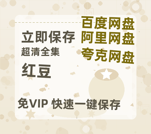 夸克网盘《红豆》百度云网盘 阿里云网盘 夸克网盘 资源(HD-高清)【迅雷资源1280P高清】-热文榜资源