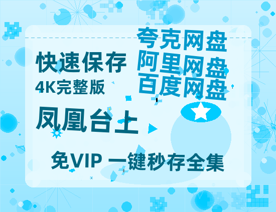 夸克网盘《凤凰台上》百度云网盘 阿里云网盘 夸克网盘 资源「高清1080p阿里云盘超清1080p蓝光】【1280P高清泄露版】-热文榜资源