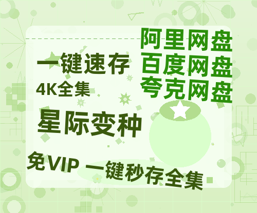夸克网盘《星际变种》在线看百度云网盘 阿里云网盘 夸克网盘 高清资源「BD1080P夸克网盘-MP4」-热文榜资源