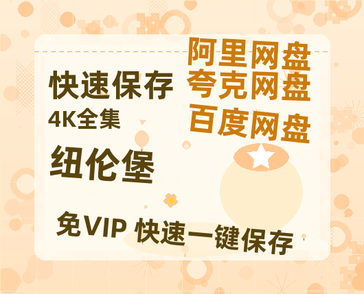 夸克网盘《纽伦堡》迅雷BT种子【BD-720p1080p蓝光4K高清】百度网盘英文版-热文榜资源